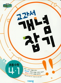교과서 개념잡기 수학 4-1(2019)